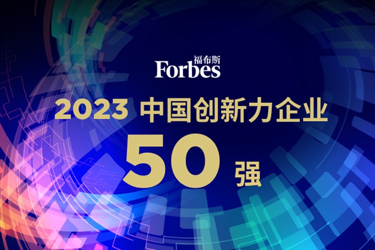 贝博艾弗森官网机器人荣膺2023福布斯中国创新力企业50强