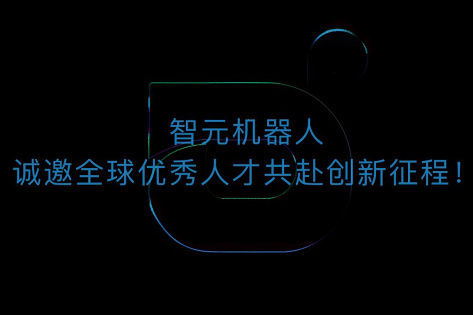 贝博艾弗森官网机器人诚邀全球优秀人才共赴创新征程！