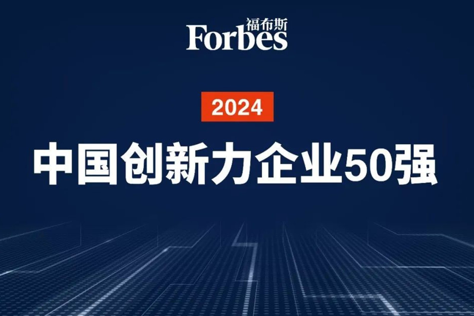 连续两年！贝博艾弗森官网机器人再次荣膺2024福布斯中国创新力企业50强